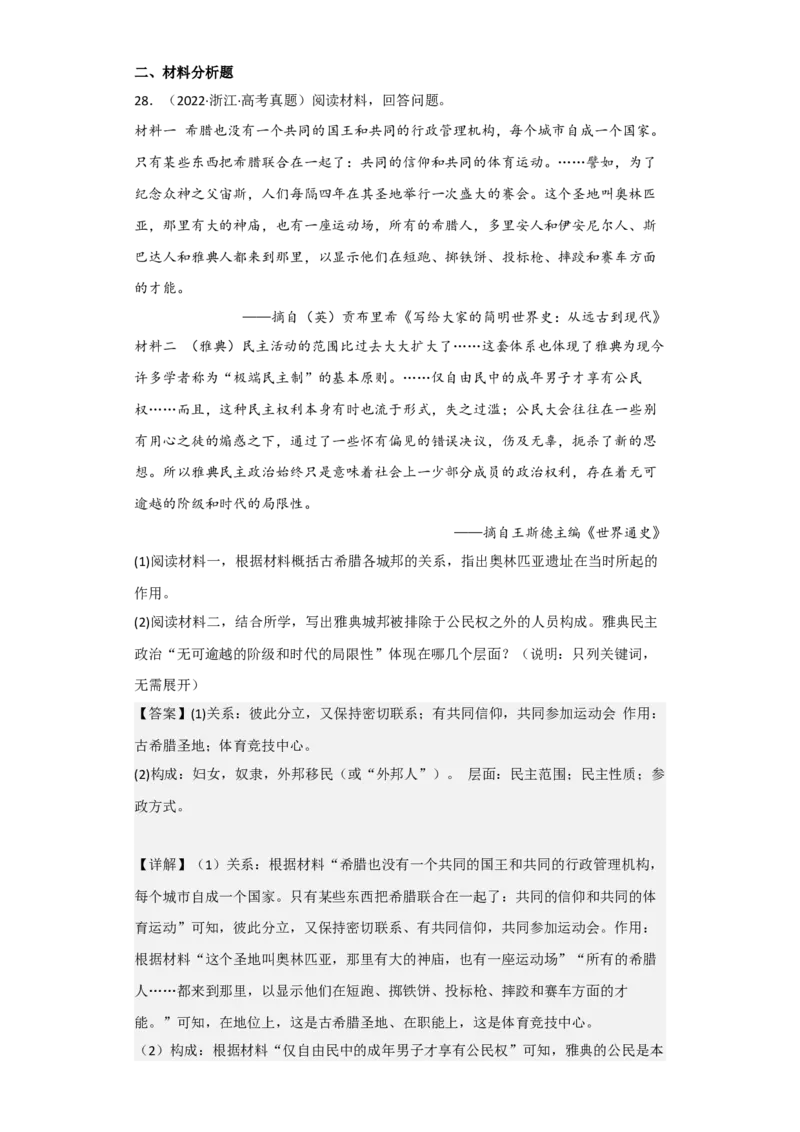 专题10古代文明的产生与发展-2023年高考历史二轮复习高频考点追踪分析与预测（全国通用）_07高考历史_通用版（老高考）复习资料_2023年复习资料