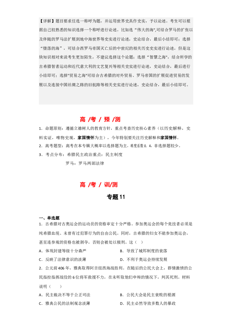 专题10古代文明的产生与发展-2023年高考历史二轮复习高频考点追踪分析与预测（全国通用）_07高考历史_通用版（老高考）复习资料_2023年复习资料