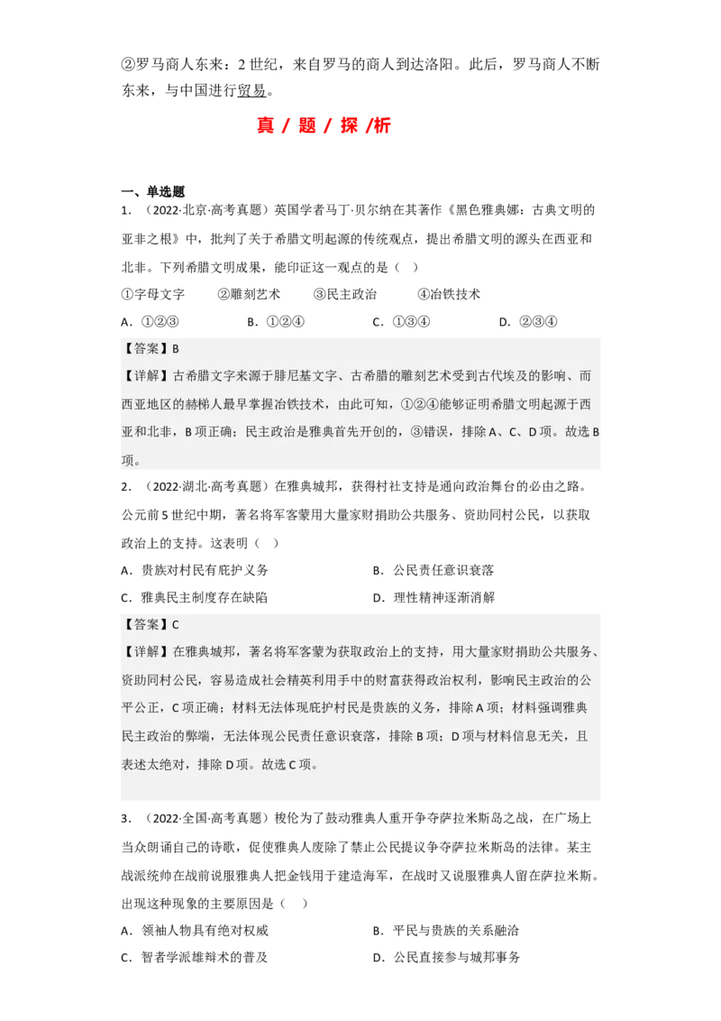 专题10古代文明的产生与发展-2023年高考历史二轮复习高频考点追踪分析与预测（全国通用）_07高考历史_通用版（老高考）复习资料_2023年复习资料