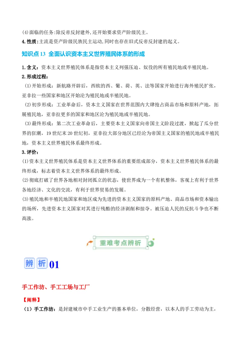 专题09++工业革命时期：近代后期的西方世界+-2025年高考历史一轮复习知识清单_07高考历史_2025年新高考资料_一轮复习_2025年高考历史一轮复习知识清单（完结）