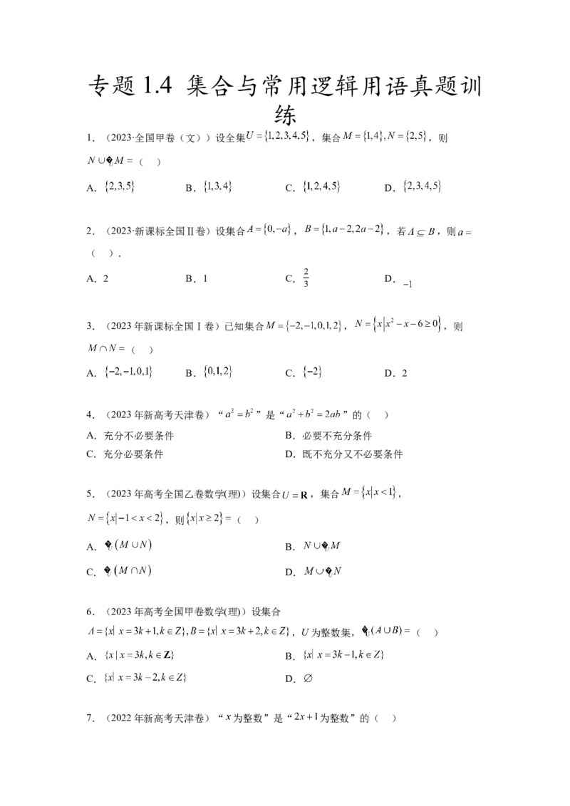 专题1.4集合与常用逻辑用语（2021-2023年）真题训练（原卷版）_02高考数学_新高考复习资料_2024年新高考资料_一轮复习资料_完备战2024年新高考数学一轮复习题型突破精练（新高考）