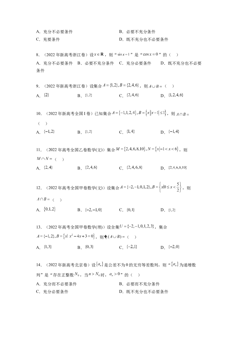 专题1.4集合与常用逻辑用语（2021-2023年）真题训练（原卷版）_02高考数学_新高考复习资料_2024年新高考资料_一轮复习资料_完备战2024年新高考数学一轮复习题型突破精练（新高考）