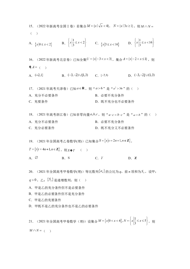 专题1.4集合与常用逻辑用语（2021-2023年）真题训练（原卷版）_02高考数学_新高考复习资料_2024年新高考资料_一轮复习资料_完备战2024年新高考数学一轮复习题型突破精练（新高考）