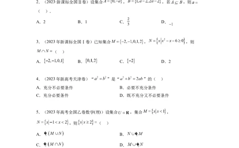 专题1.4集合与常用逻辑用语（2021-2023年）真题训练（原卷版）_02高考数学_新高考复习资料_2024年新高考资料_一轮复习资料_完备战2024年新高考数学一轮复习题型突破精练（新高考）