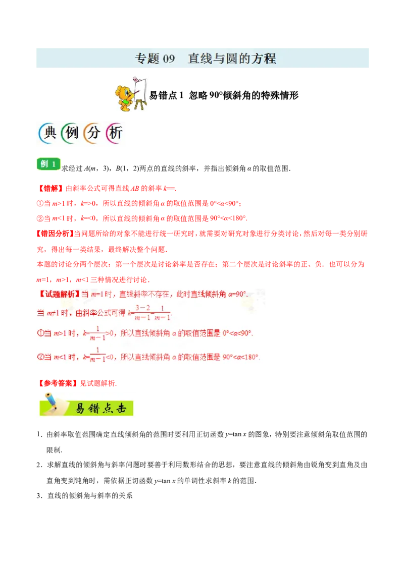 专题09直线与圆的方程-备战2019年高考数学（理）之纠错笔记系列（解析版）_02高考数学_新高考复习资料_2022年新高考资料_2022年一轮复习各版本_1.新高考2022年高考数学一轮复习