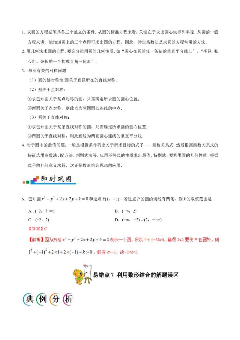 专题09直线与圆的方程-备战2019年高考数学（理）之纠错笔记系列（解析版）_02高考数学_新高考复习资料_2022年新高考资料_2022年一轮复习各版本_1.新高考2022年高考数学一轮复习