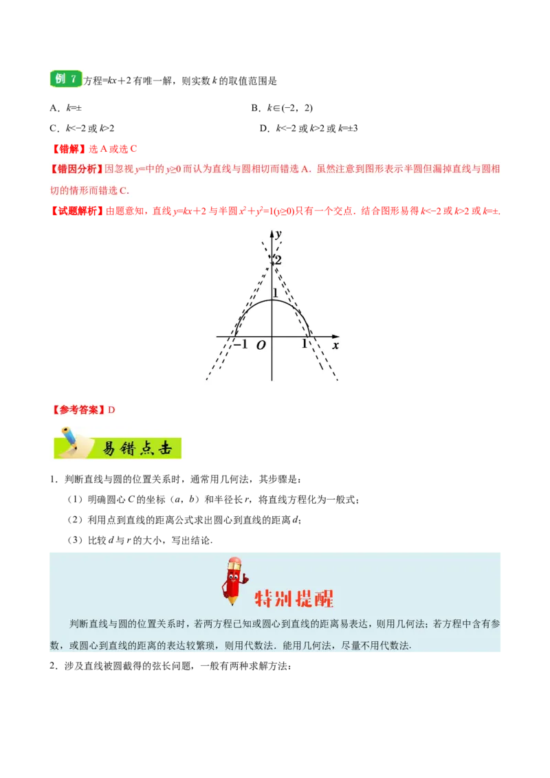 专题09直线与圆的方程-备战2019年高考数学（理）之纠错笔记系列（解析版）_02高考数学_新高考复习资料_2022年新高考资料_2022年一轮复习各版本_1.新高考2022年高考数学一轮复习