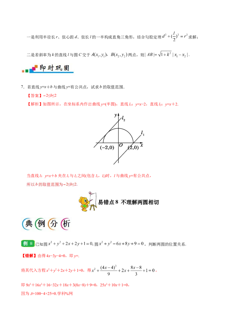 专题09直线与圆的方程-备战2019年高考数学（理）之纠错笔记系列（解析版）_02高考数学_新高考复习资料_2022年新高考资料_2022年一轮复习各版本_1.新高考2022年高考数学一轮复习