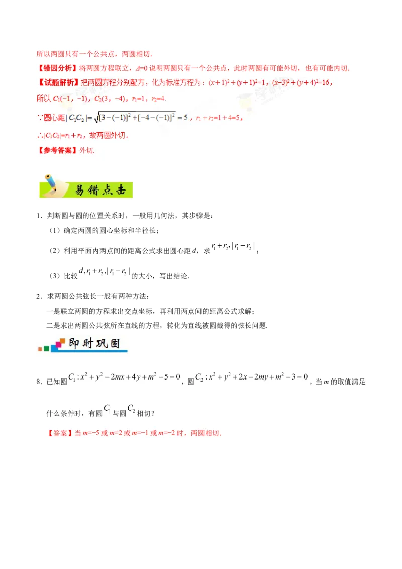 专题09直线与圆的方程-备战2019年高考数学（理）之纠错笔记系列（解析版）_02高考数学_新高考复习资料_2022年新高考资料_2022年一轮复习各版本_1.新高考2022年高考数学一轮复习