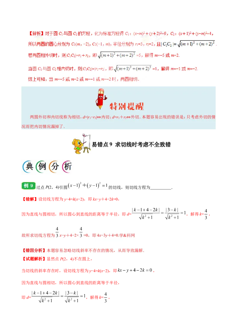 专题09直线与圆的方程-备战2019年高考数学（理）之纠错笔记系列（解析版）_02高考数学_新高考复习资料_2022年新高考资料_2022年一轮复习各版本_1.新高考2022年高考数学一轮复习