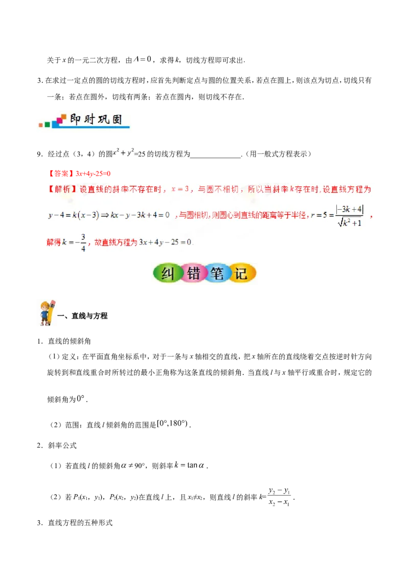 专题09直线与圆的方程-备战2019年高考数学（理）之纠错笔记系列（解析版）_02高考数学_新高考复习资料_2022年新高考资料_2022年一轮复习各版本_1.新高考2022年高考数学一轮复习