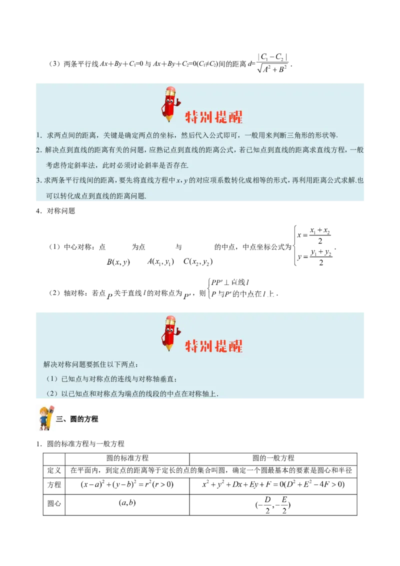 专题09直线与圆的方程-备战2019年高考数学（理）之纠错笔记系列（解析版）_02高考数学_新高考复习资料_2022年新高考资料_2022年一轮复习各版本_1.新高考2022年高考数学一轮复习