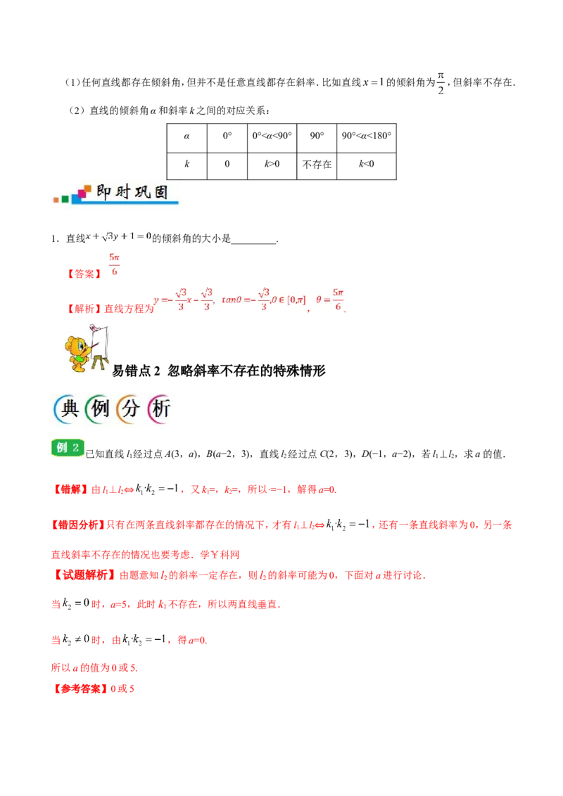 专题09直线与圆的方程-备战2019年高考数学（理）之纠错笔记系列（解析版）_02高考数学_新高考复习资料_2022年新高考资料_2022年一轮复习各版本_1.新高考2022年高考数学一轮复习