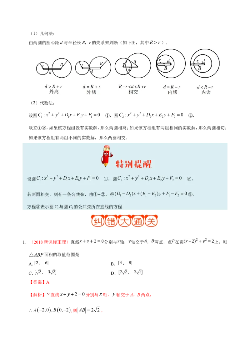 专题09直线与圆的方程-备战2019年高考数学（理）之纠错笔记系列（解析版）_02高考数学_新高考复习资料_2022年新高考资料_2022年一轮复习各版本_1.新高考2022年高考数学一轮复习