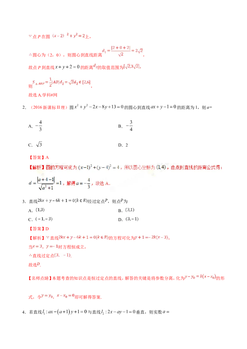 专题09直线与圆的方程-备战2019年高考数学（理）之纠错笔记系列（解析版）_02高考数学_新高考复习资料_2022年新高考资料_2022年一轮复习各版本_1.新高考2022年高考数学一轮复习