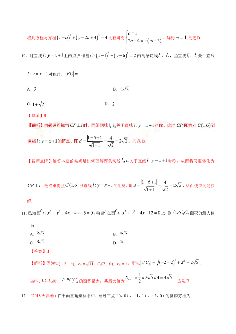 专题09直线与圆的方程-备战2019年高考数学（理）之纠错笔记系列（解析版）_02高考数学_新高考复习资料_2022年新高考资料_2022年一轮复习各版本_1.新高考2022年高考数学一轮复习