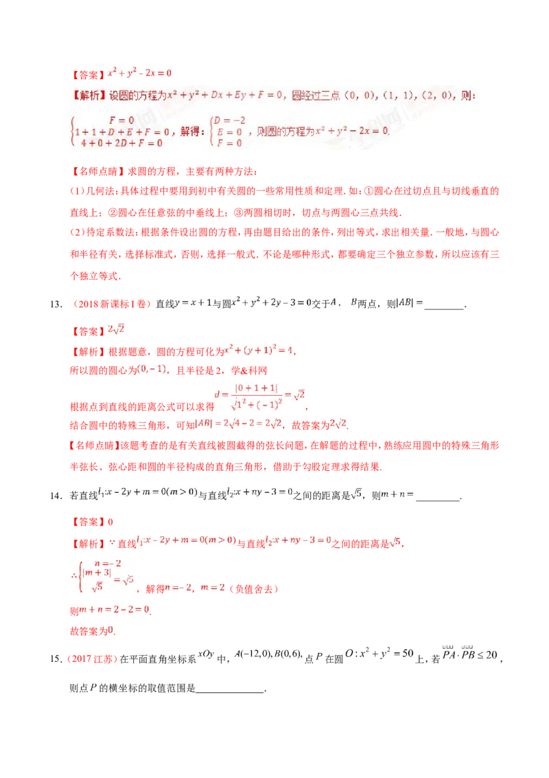 专题09直线与圆的方程-备战2019年高考数学（理）之纠错笔记系列（解析版）_02高考数学_新高考复习资料_2022年新高考资料_2022年一轮复习各版本_1.新高考2022年高考数学一轮复习