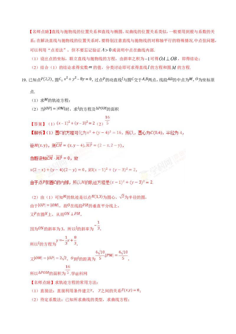 专题09直线与圆的方程-备战2019年高考数学（理）之纠错笔记系列（解析版）_02高考数学_新高考复习资料_2022年新高考资料_2022年一轮复习各版本_1.新高考2022年高考数学一轮复习