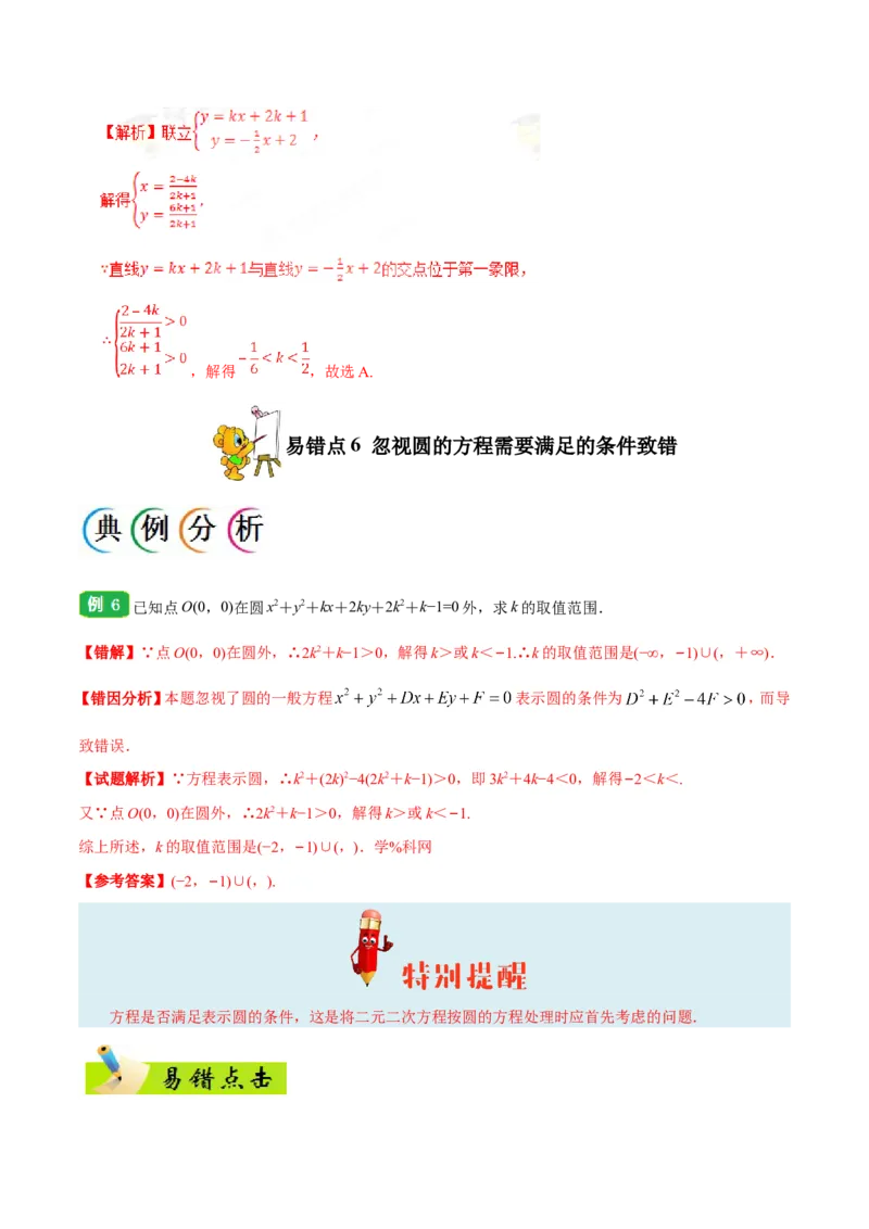 专题09直线与圆的方程-备战2019年高考数学（理）之纠错笔记系列（解析版）_02高考数学_新高考复习资料_2022年新高考资料_2022年一轮复习各版本_1.新高考2022年高考数学一轮复习