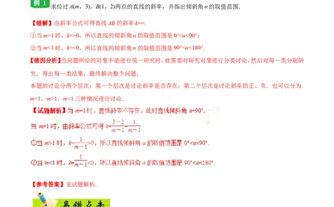 专题09直线与圆的方程-备战2019年高考数学（理）之纠错笔记系列（解析版）_02高考数学_新高考复习资料_2022年新高考资料_2022年一轮复习各版本_1.新高考2022年高考数学一轮复习