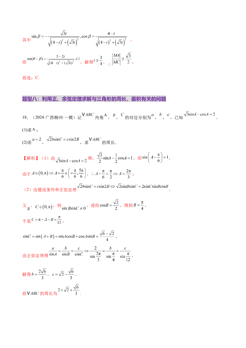 专题10正余弦定理在解三角形中的高级灵活应用与最值问题（练习）（解析版）_02高考数学_2025年新高考资料_二轮复习_01高考语文等多个文件
