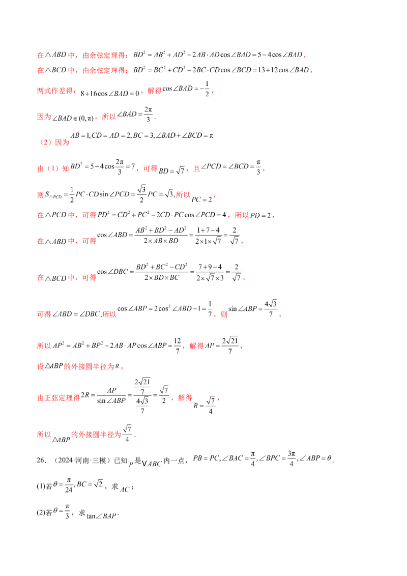 专题10正余弦定理在解三角形中的高级灵活应用与最值问题（练习）（解析版）_02高考数学_2025年新高考资料_二轮复习_01高考语文等多个文件