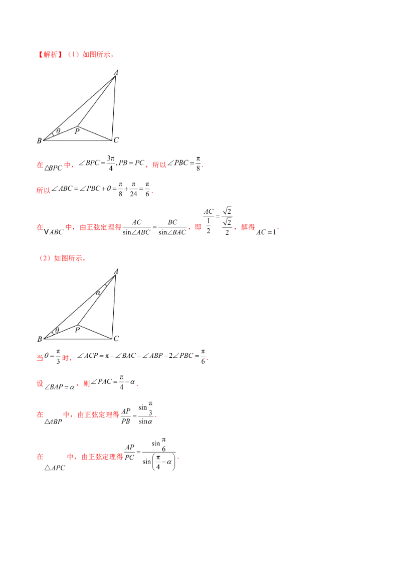 专题10正余弦定理在解三角形中的高级灵活应用与最值问题（练习）（解析版）_02高考数学_2025年新高考资料_二轮复习_01高考语文等多个文件