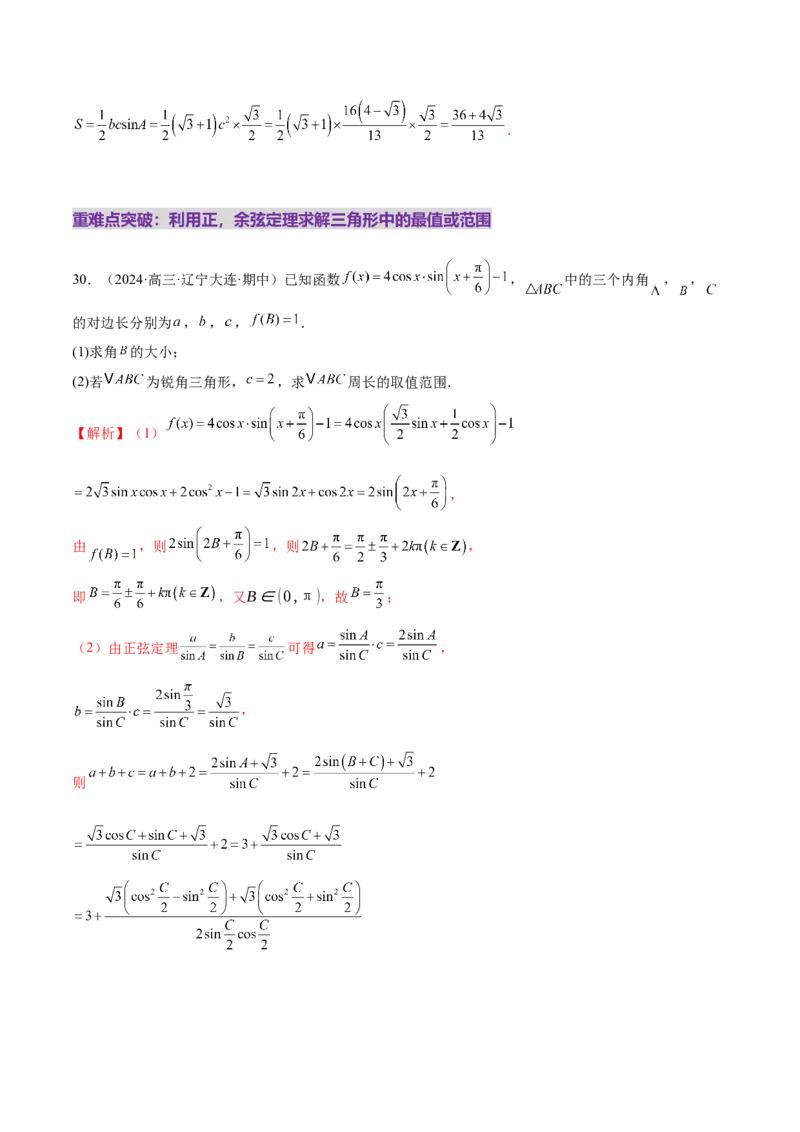专题10正余弦定理在解三角形中的高级灵活应用与最值问题（练习）（解析版）_02高考数学_2025年新高考资料_二轮复习_01高考语文等多个文件