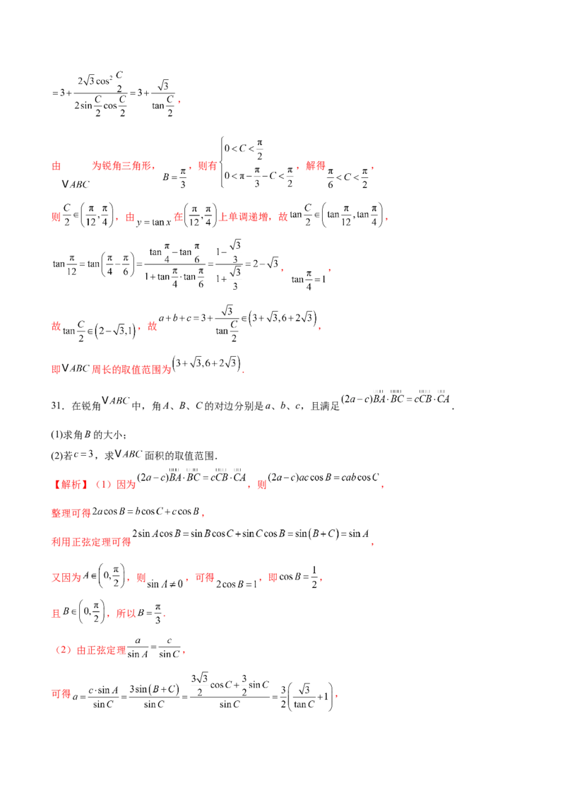 专题10正余弦定理在解三角形中的高级灵活应用与最值问题（练习）（解析版）_02高考数学_2025年新高考资料_二轮复习_01高考语文等多个文件