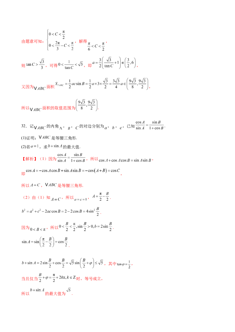专题10正余弦定理在解三角形中的高级灵活应用与最值问题（练习）（解析版）_02高考数学_2025年新高考资料_二轮复习_01高考语文等多个文件