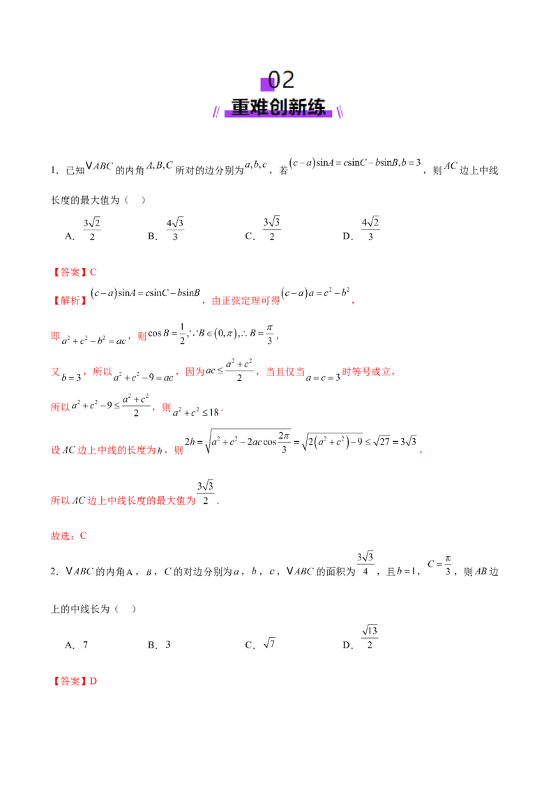 专题10正余弦定理在解三角形中的高级灵活应用与最值问题（练习）（解析版）_02高考数学_2025年新高考资料_二轮复习_01高考语文等多个文件