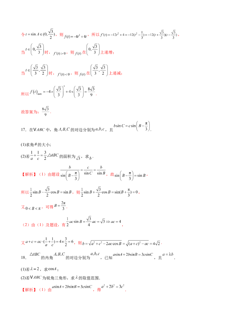 专题10正余弦定理在解三角形中的高级灵活应用与最值问题（练习）（解析版）_02高考数学_2025年新高考资料_二轮复习_01高考语文等多个文件