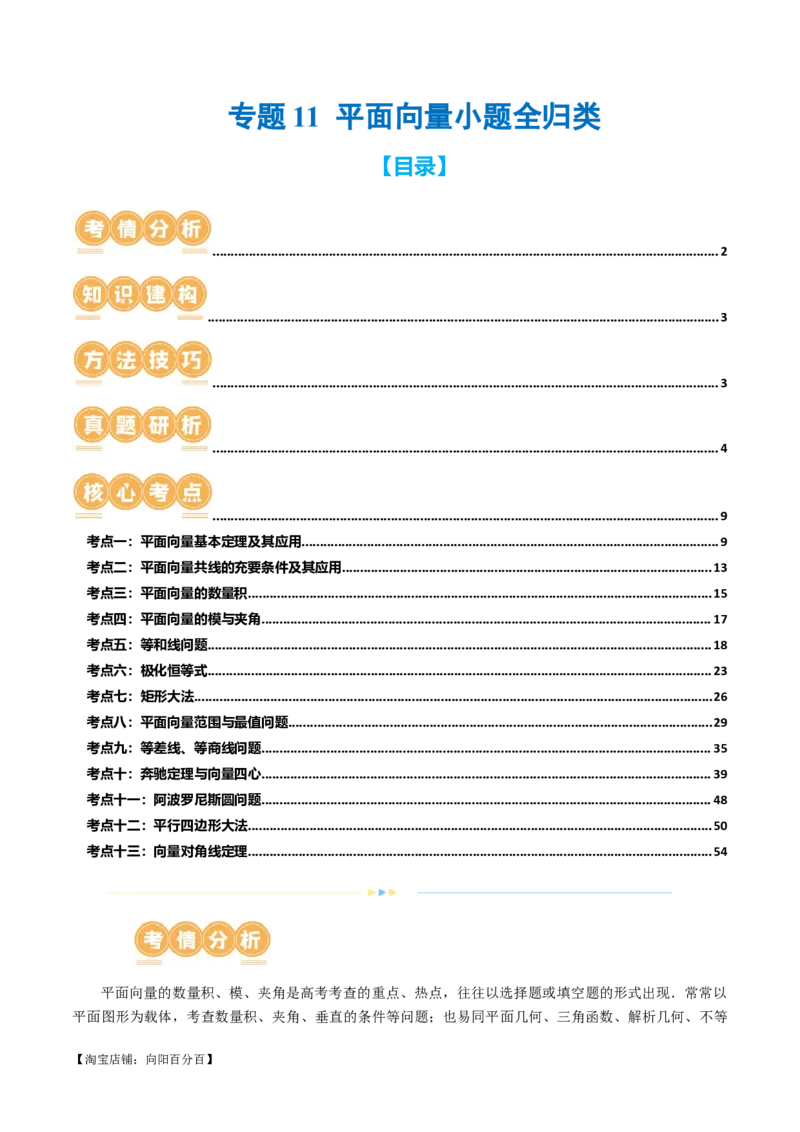 专题11平面向量小题全归类（13大核心考点）（讲义）（解析版）_02高考数学_新高考复习资料_2024年新高考资料_二轮复习资料_2024年高考数学二轮复习讲练测（新教材新高考）