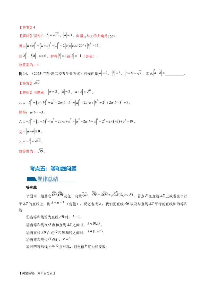 专题11平面向量小题全归类（13大核心考点）（讲义）（解析版）_02高考数学_新高考复习资料_2024年新高考资料_二轮复习资料_2024年高考数学二轮复习讲练测（新教材新高考）