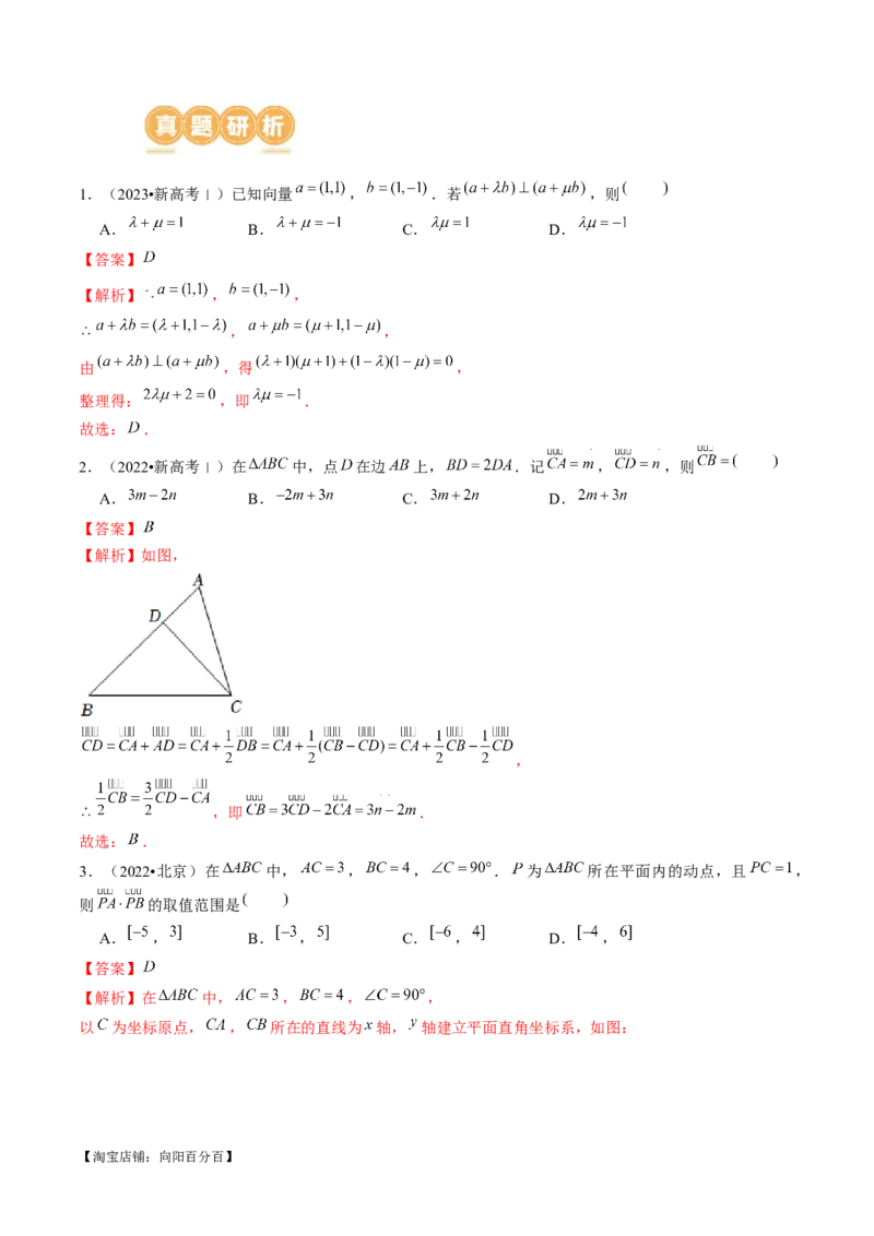 专题11平面向量小题全归类（13大核心考点）（讲义）（解析版）_02高考数学_新高考复习资料_2024年新高考资料_二轮复习资料_2024年高考数学二轮复习讲练测（新教材新高考）