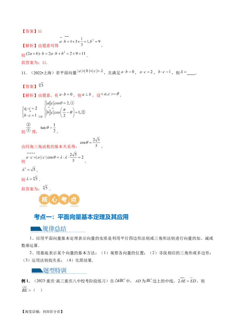 专题11平面向量小题全归类（13大核心考点）（讲义）（解析版）_02高考数学_新高考复习资料_2024年新高考资料_二轮复习资料_2024年高考数学二轮复习讲练测（新教材新高考）