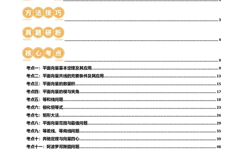 专题11平面向量小题全归类（13大核心考点）（讲义）（解析版）_02高考数学_新高考复习资料_2024年新高考资料_二轮复习资料_2024年高考数学二轮复习讲练测（新教材新高考）