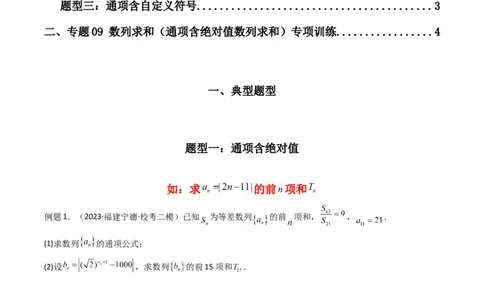 专题09数列求和（通项含绝对值数列求和）(典型题型归类训练)（原卷版）_02高考数学_新高考复习资料_2024年新高考资料_专项复习资料_数列