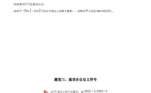 专题09数列求和（通项含绝对值数列求和）(典型题型归类训练)（原卷版）_02高考数学_新高考复习资料_2024年新高考资料_专项复习资料_数列