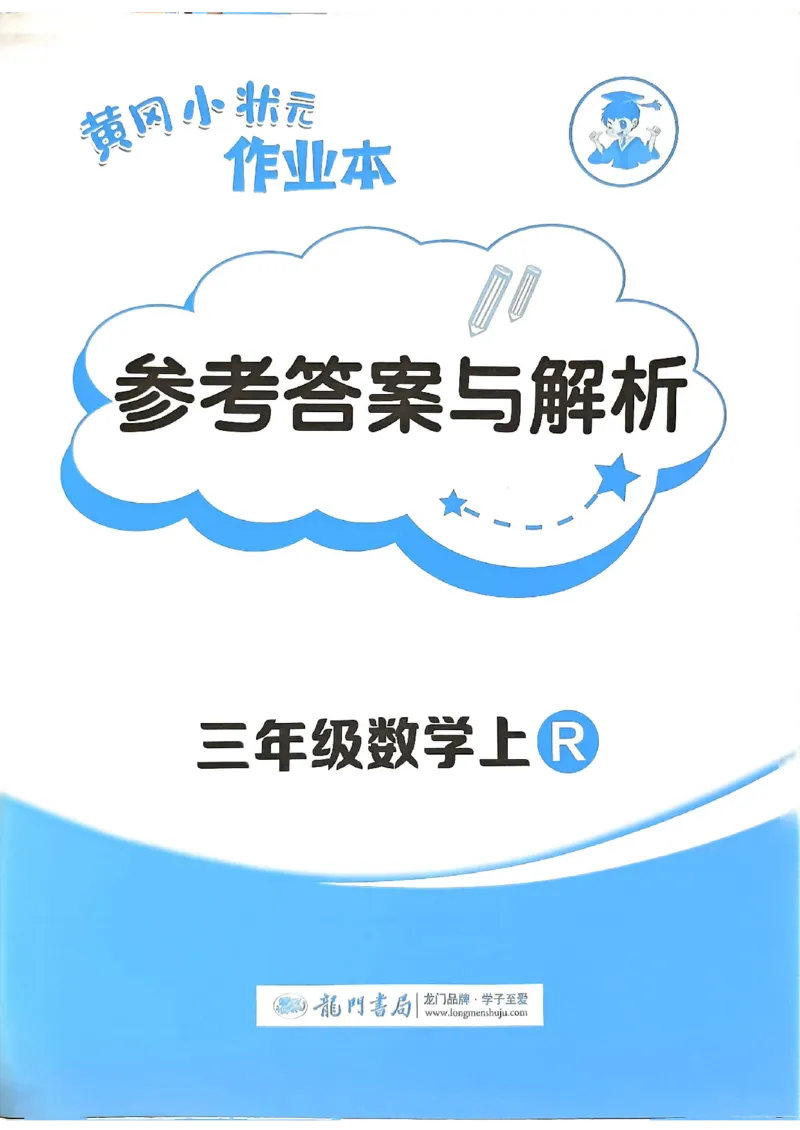 三年级数学上册人教版《黄冈小状元作业本》答案解析_25秋《黄冈小状元》系列_25秋1-6年级数学上册人教版《黄冈小状元作业本》（有答案）_答案
