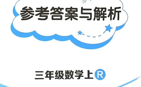 三年级数学上册人教版《黄冈小状元作业本》答案解析_25秋《黄冈小状元》系列_25秋1-6年级数学上册人教版《黄冈小状元作业本》（有答案）_答案