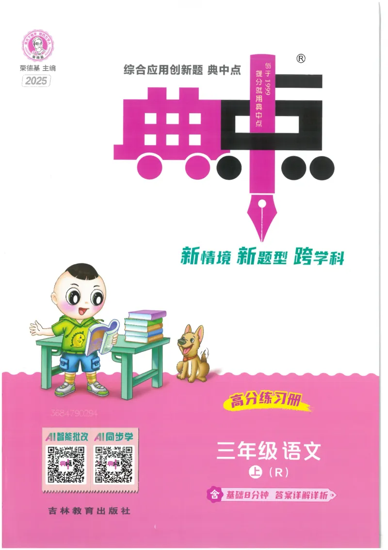 25秋语文三上典中点高分练习册R_25秋《典中点》系列_25秋1-6年级语文上册《典中点》（抢先版）_典中点语文完整版25年上册23_25秋三年级上册语文《典中点》完整版