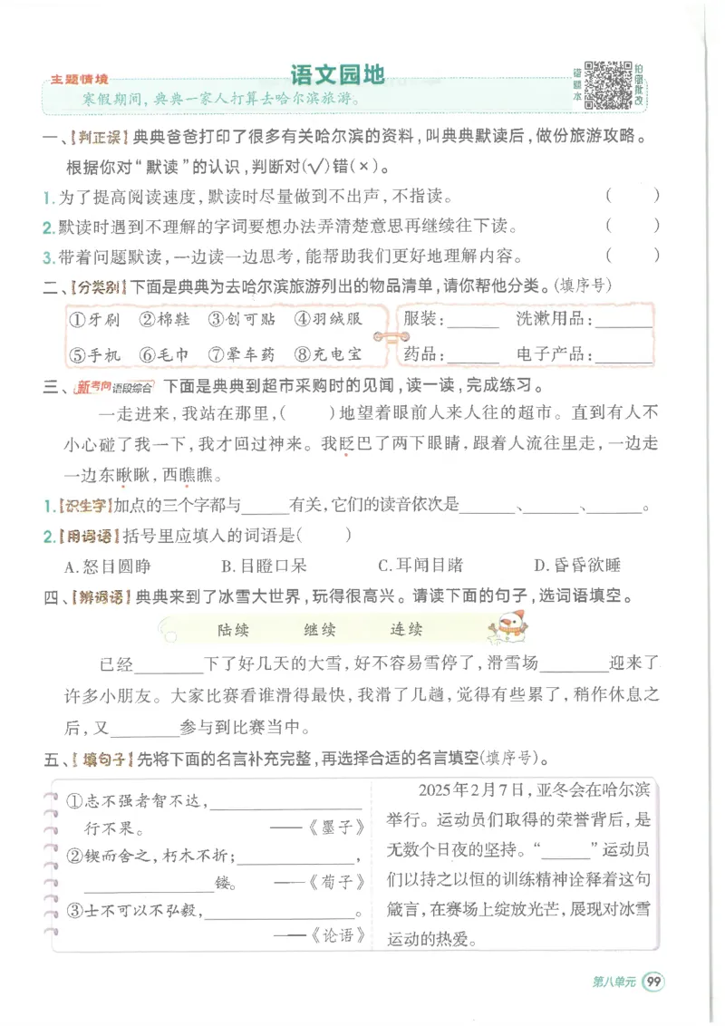 25秋语文三上典中点高分练习册R_25秋《典中点》系列_25秋1-6年级语文上册《典中点》（抢先版）_典中点语文完整版25年上册23_25秋三年级上册语文《典中点》完整版