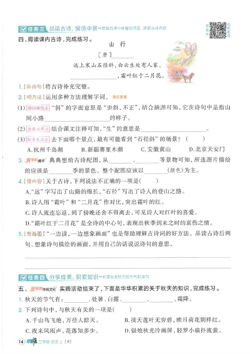 25秋语文三上典中点高分练习册R_25秋《典中点》系列_25秋1-6年级语文上册《典中点》（抢先版）_典中点语文完整版25年上册23_25秋三年级上册语文《典中点》完整版