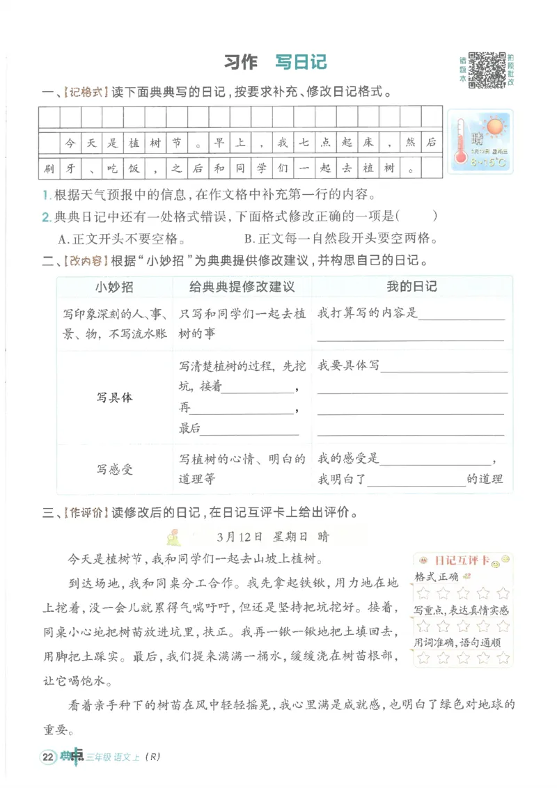 25秋语文三上典中点高分练习册R_25秋《典中点》系列_25秋1-6年级语文上册《典中点》（抢先版）_典中点语文完整版25年上册23_25秋三年级上册语文《典中点》完整版