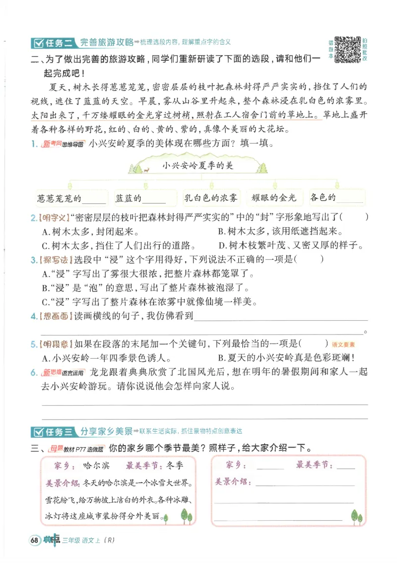 25秋语文三上典中点高分练习册R_25秋《典中点》系列_25秋1-6年级语文上册《典中点》（抢先版）_典中点语文完整版25年上册23_25秋三年级上册语文《典中点》完整版