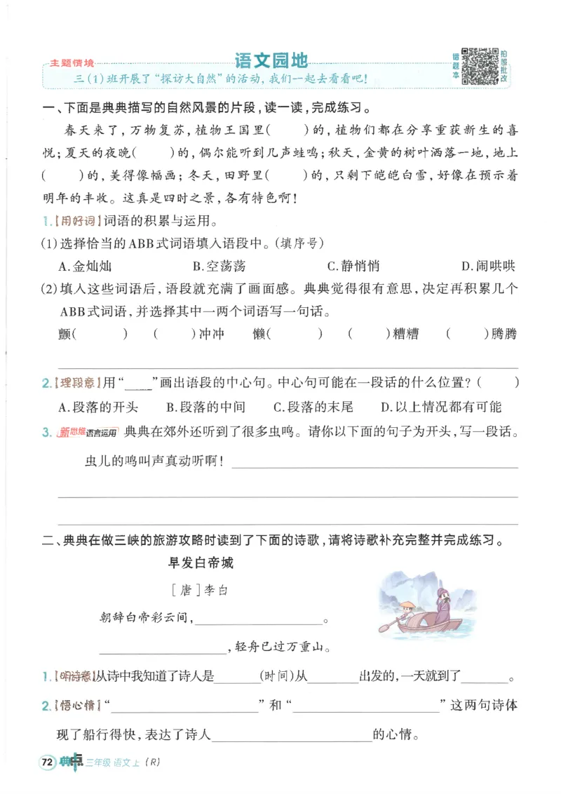 25秋语文三上典中点高分练习册R_25秋《典中点》系列_25秋1-6年级语文上册《典中点》（抢先版）_典中点语文完整版25年上册23_25秋三年级上册语文《典中点》完整版