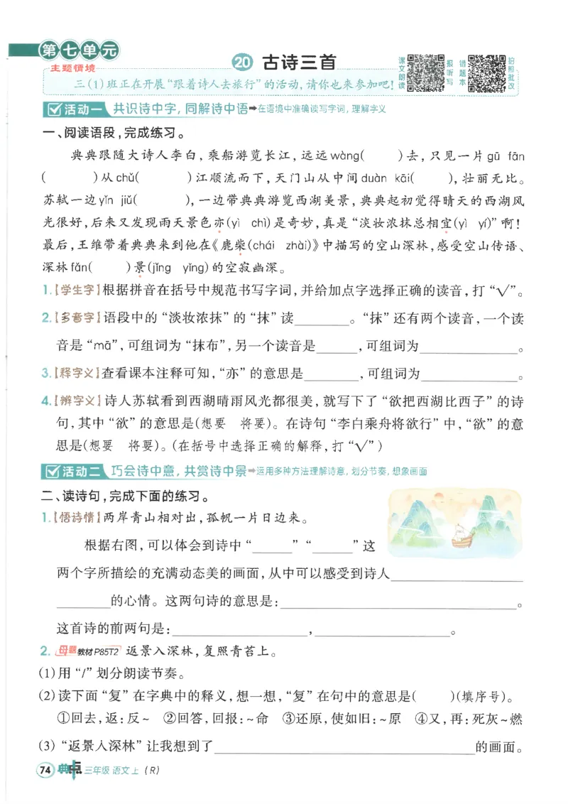 25秋语文三上典中点高分练习册R_25秋《典中点》系列_25秋1-6年级语文上册《典中点》（抢先版）_典中点语文完整版25年上册23_25秋三年级上册语文《典中点》完整版