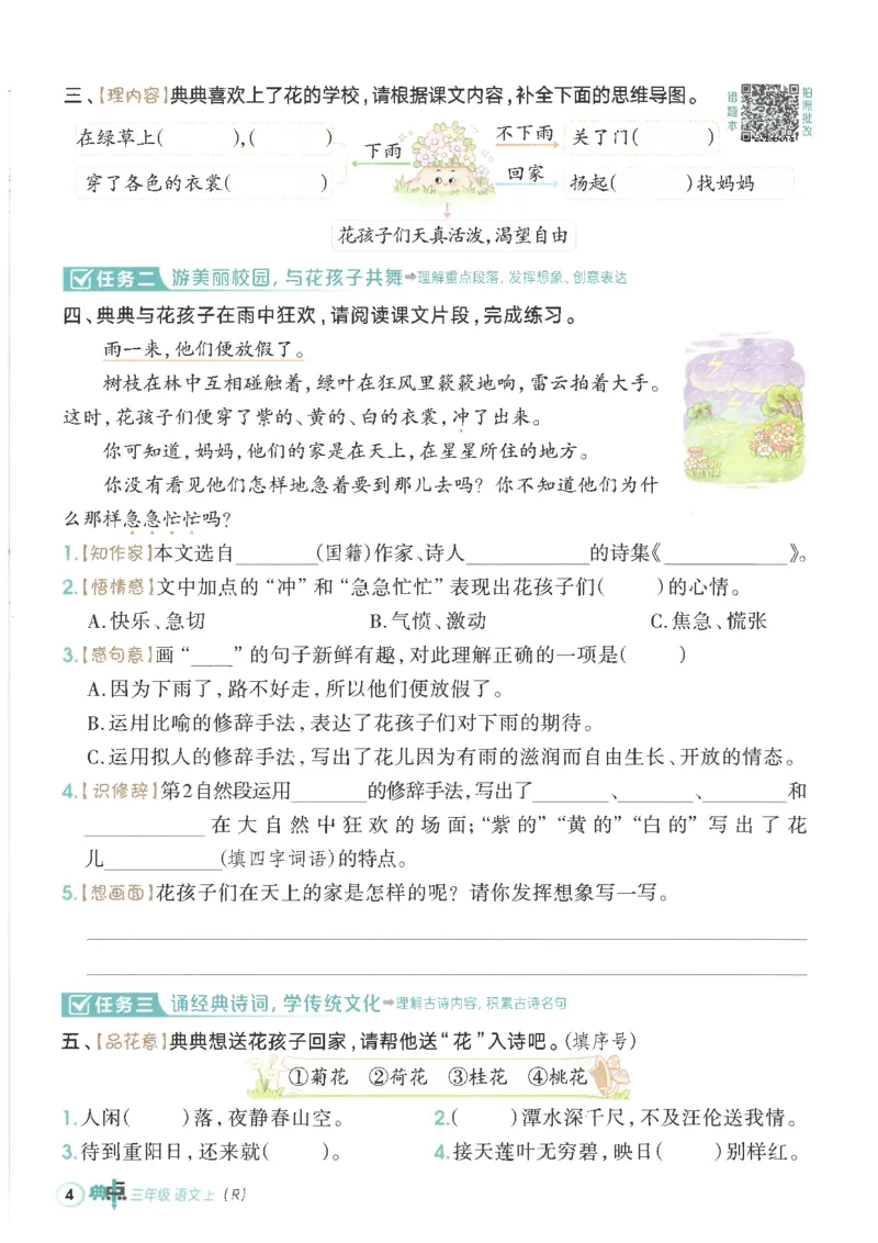 25秋语文三上典中点高分练习册R_25秋《典中点》系列_25秋1-6年级语文上册《典中点》（抢先版）_典中点语文完整版25年上册23_25秋三年级上册语文《典中点》完整版