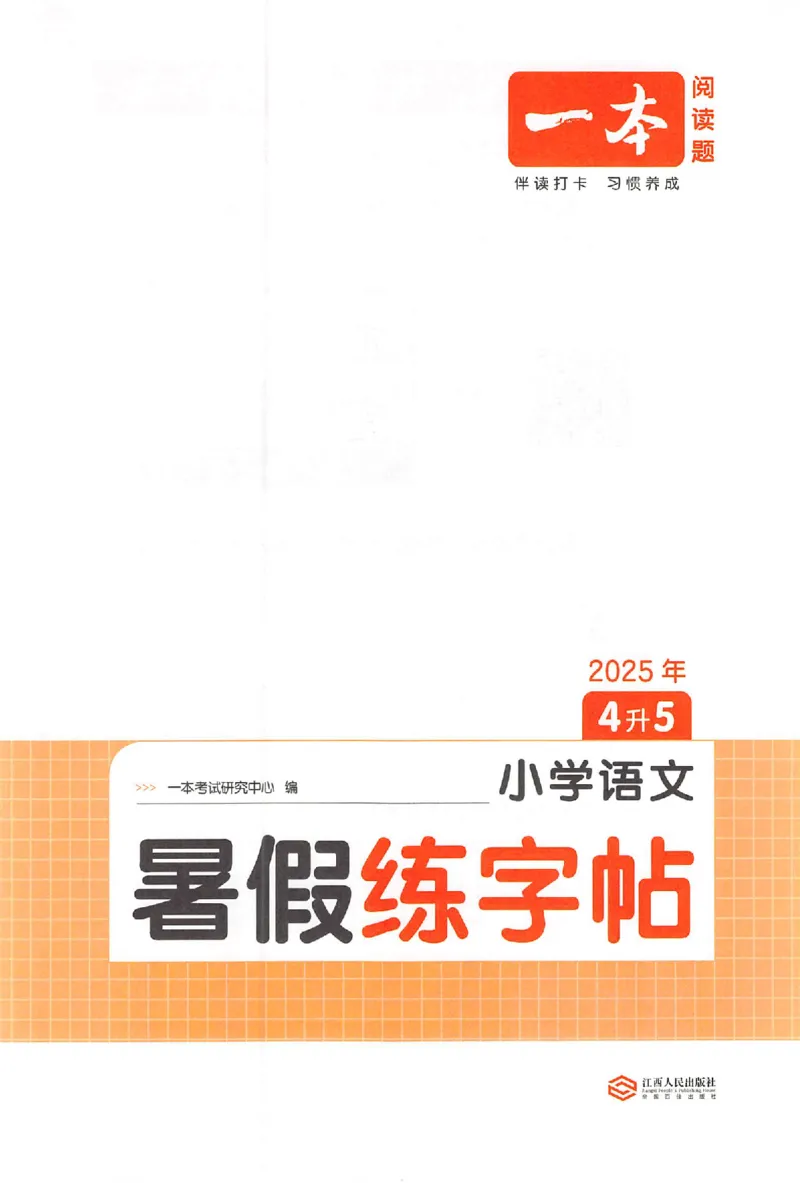 四升五年级25版《一本小学语文暑假练字帖》_25秋《一本》系列_25秋《一本暑假练字帖》